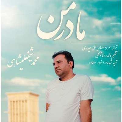 محمد شیخ علیشاهی مادر من